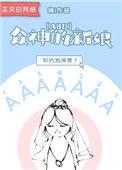 众神的新娘ABO 鸽