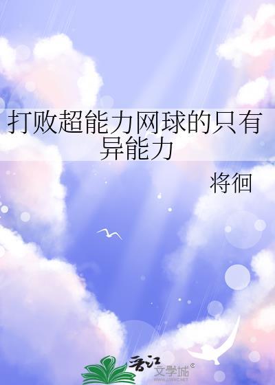 打败超能力网球的只有异能力 ...