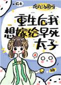 重生后我自愿嫁给痴傻太子的短剧