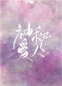神秘爱人txt