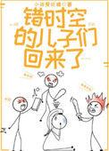 错时空儿子们都跟着回来