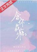 念你成瘾笔趣阁