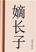 嫡长子继承制名词解释