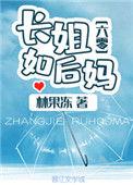 长姐如后妈六零林果冻格格党