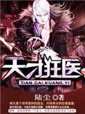 天才狂医叶寒周允儿