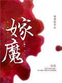 嫁魔漫画免费阅读