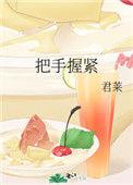 把手握紧晋江
