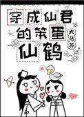 穿成笨蛋仙君的笨蛋仙鹤