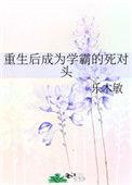 重生后我成了豪门学霸的小仙女