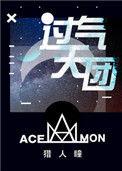 过气天团 猎人瞳