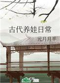 古代养娃日常免费