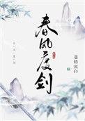 春风度剑 百度