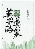 被人嫌弃的英子的逆袭