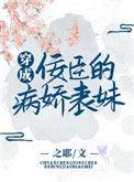 穿成佞臣的病娇表妹/Zz之耶zZ