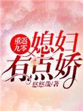 重返九零媳妇有点娇txt云盘
