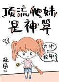 顶流他妹是神算TXT