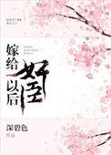 嫁给jian臣冲喜后简介