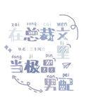 在总裁文里当极品男配是主受吗
