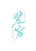 富二代装穷经典剧集