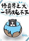 修真界第一大祸害免费阅读