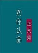 夫人我劝你认命TXT笔趣阁最新章