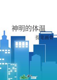 神明的体温by提笔画骨在线阅读