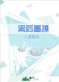 离后重撩晋江