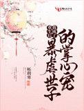 我成了暴虐世子的掌心宠