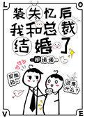 装失忆后我和霸总结婚了受的身世