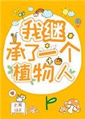 我继承了全人类