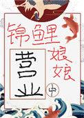 锦鲤娘亲