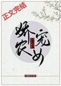 娇宠田园农门丑妻太惹火免费