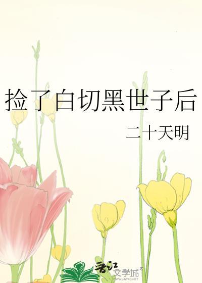 白捡了个小娘子免费阅读