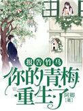 您的青梅已到位全文免费阅读