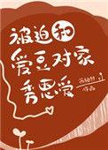 被迫和爱豆对家秀恩爱在线阅读