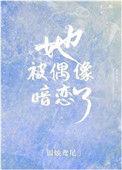 她被偶像暗恋了格格党
