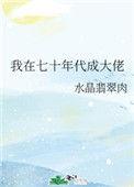 我在七十年代成大佬pan