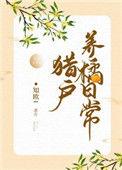 猎户养媳日常趣事