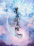 星落凝成糖剧情介绍分集