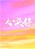 心头好下一句