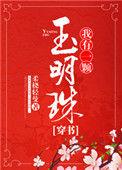 我有一颗玉明珠穿书txt