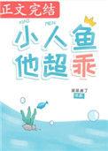 小人鱼他又乖又甜