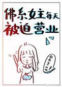 佛系女主每天都被迫营业