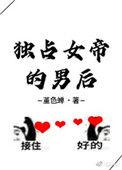 女帝独宠帝后