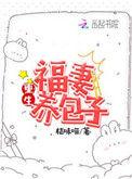 重生福妻养包子的