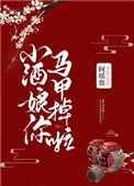 小酒娘离i家
