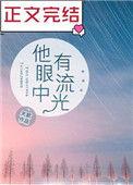 他的眼里有星光 清风莫晚