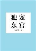 独宠东宫格格党