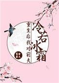 重生后我对前夫冷若冰霜作者金大容