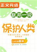 联邦一级保护人类t